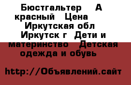 Бюстгальтер 34 А, красный › Цена ­ 80 - Иркутская обл., Иркутск г. Дети и материнство » Детская одежда и обувь   